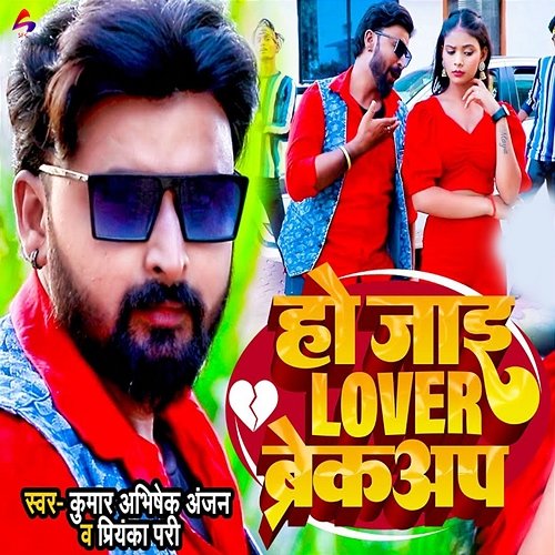 Ho Jayi Lover Breakup Kumar Abhishek Anjan & Priyanka Pari