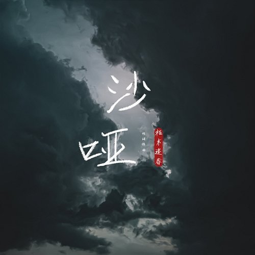 Hoarse Ku Mu Feng Chun