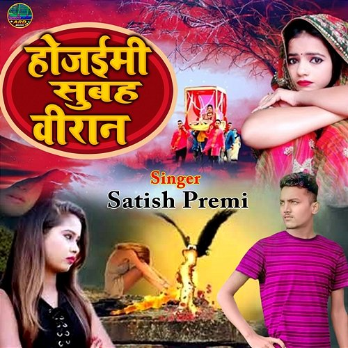 Hojaimi Subah Viran Bholu Raw & Sintu Sawariya, Satish Premi