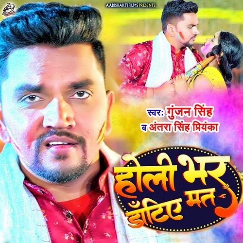 Holi Bhar Datye Mat Gunjan Singh & Antra Singh Priyanka