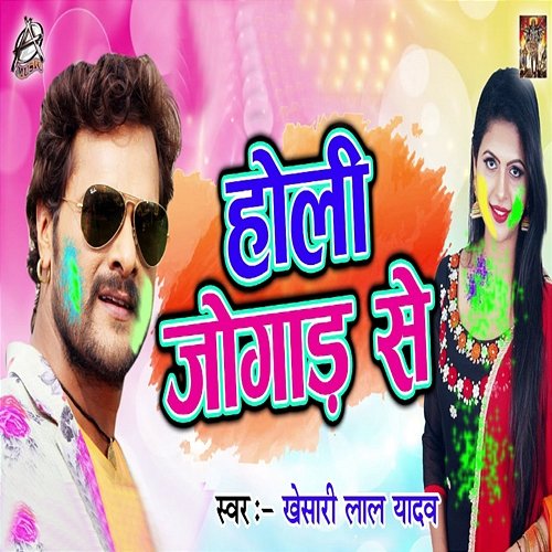 Holi Jogad Se Khesari Lal Yadav