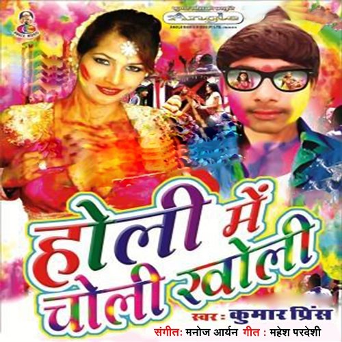 Holi Me Choli Kholi Kumar Prince