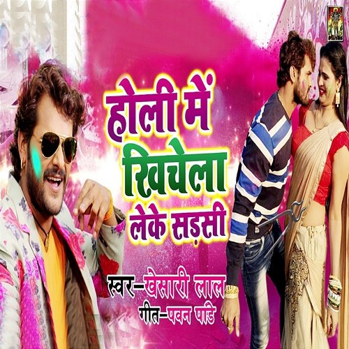 Holi Me Khichela Leke Sadasi Khesari Lal Yadav