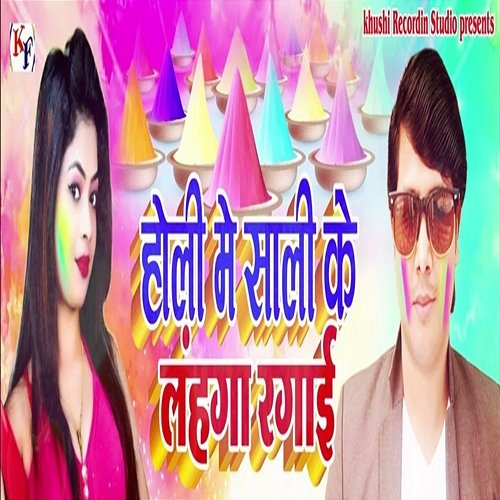 Holi Me Saali Ke Lahanga Rangai Saniya Ji, Omkumar Kharwar & Deepka Deewana