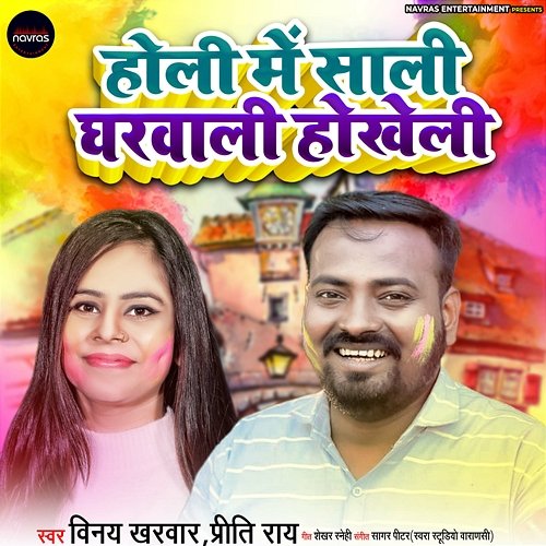 Holi Me Sali Gharwali Ho Kheli Vinay Kharavar & Preeti Rai