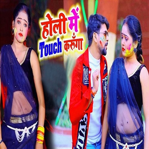 Holi Me Touch Karunga Vikash Singh & Antra Singh