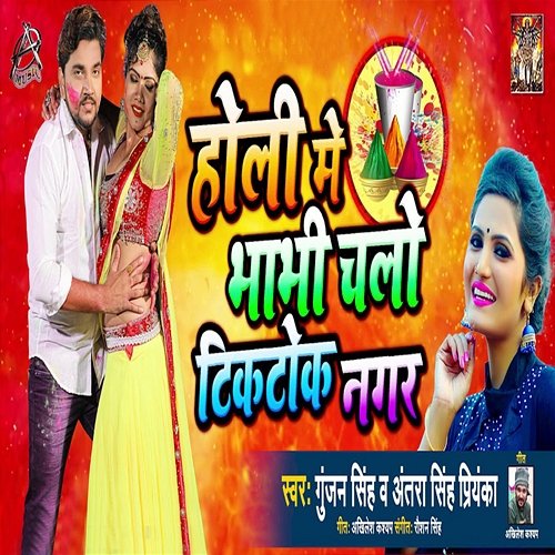 Holi Mein Bhabhi Chalo Tiktok Nagar Gunjan Singh & Antra Singh Priyanka