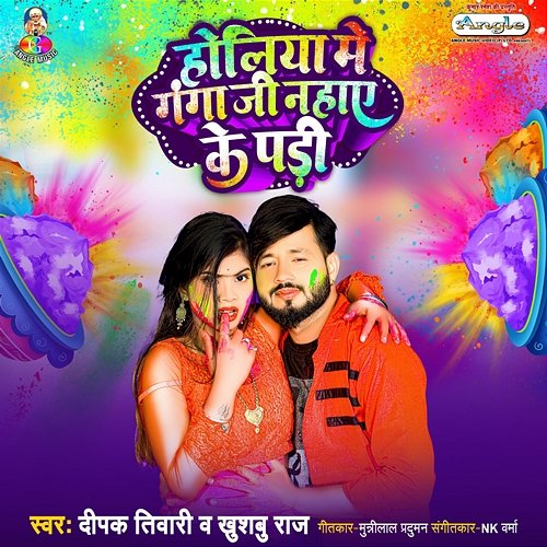 Holiya Me Ganga Ji Nahaye Ke Padi Deepak Tiwari & Khushabu Raj