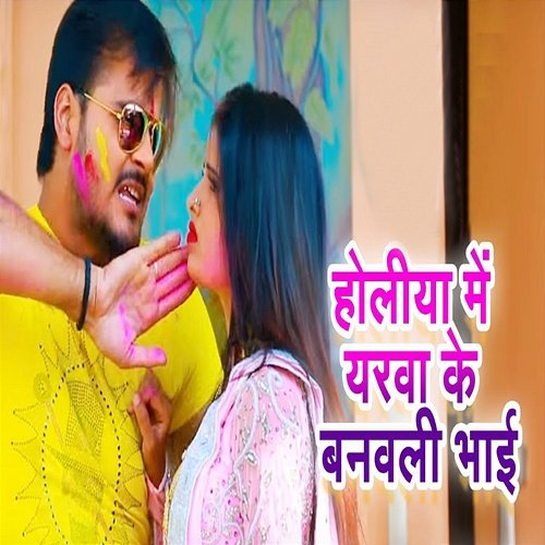 Holiya Mein Yarwa Ke Banawli Bhai Arvind Akela Kallu & Antra Singh Priyanka