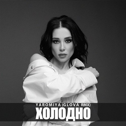 ХОЛОДНО GLOVA, YAROMIYA