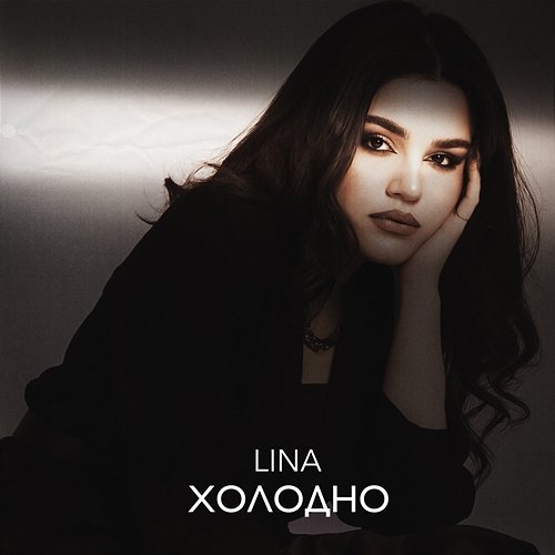 Холодно Lina