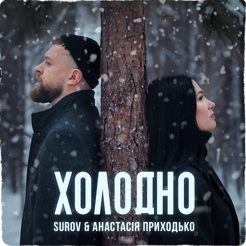 Холодно SUROV & АНАСТАСІЯ ПРИХОДЬКО