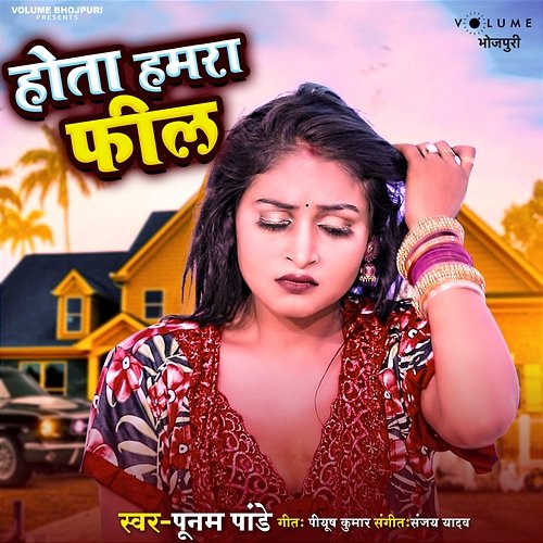 Hota Hamara Feel Sanjay Yadav, Poonam Pandey