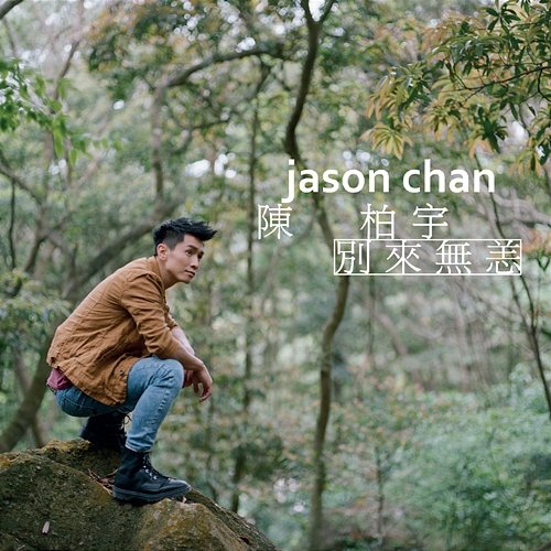 How Are You Lately Jason Chan