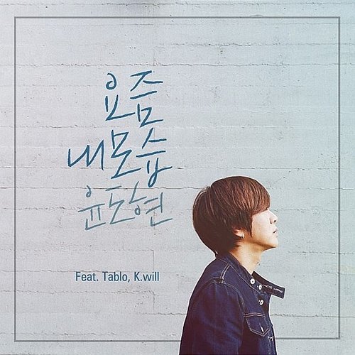 How I Look These Days Yoon Do Hyun feat. Tablo, K. will