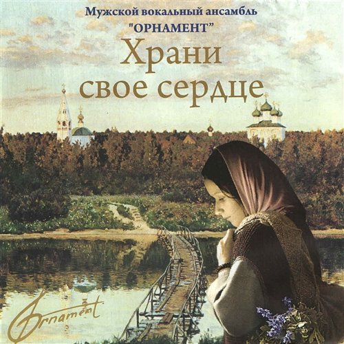 Utverdi, Bozhe Muzhskoj vokalnyj ansambl "Ornament"