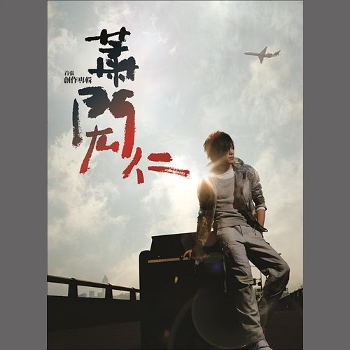Hsiao, Hung-Jen Debut Album Hung-Jen Hsiao