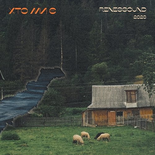 хто ми є renessound