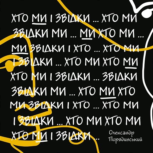 Хто ми і звідки? Олександр Порядинський