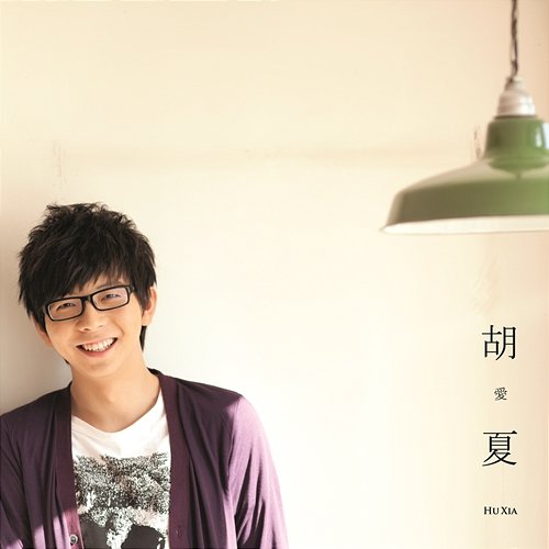 Hu, Xia Debut Album Xia Hu