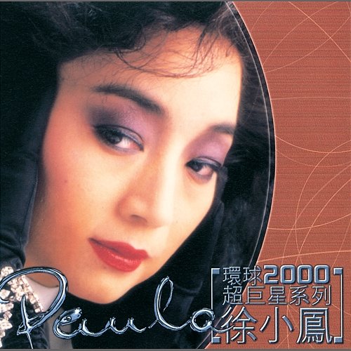 Huan Qiu 2000 Chao ju Xing Xi Lie-Paula Tsui Paula Tsui