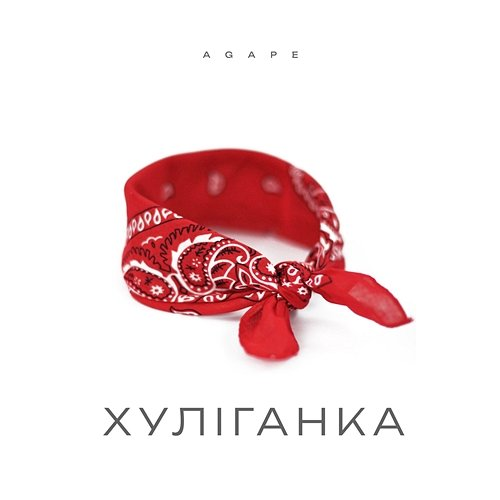 Хуліганка Agape