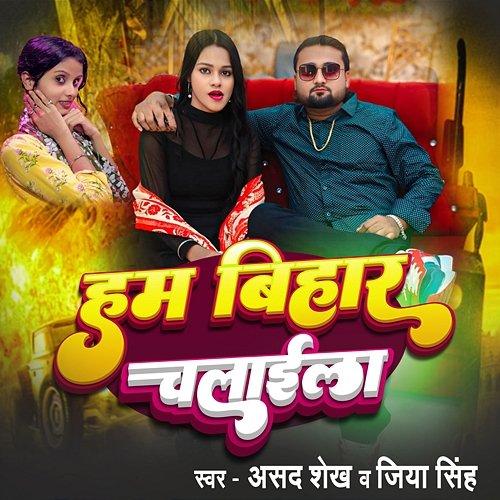 Hum Bihar Chalaila Jiya Singh, Nitesh Premi, Ashad Shaikh, Raj Sharma