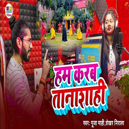 Hum Karab Tanasahi Puja Mahi, Shekhar Nirala, Nirala Nigam & Niraj Krishna