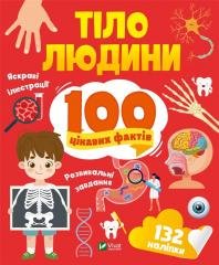Human body. 100 interesting facts w.UA Vivat