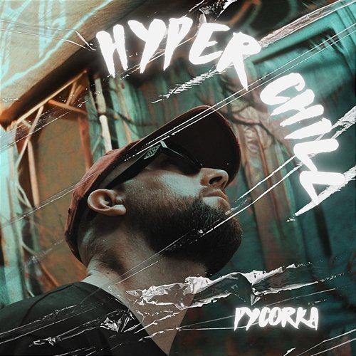 HYPER CHILL PYCORKA