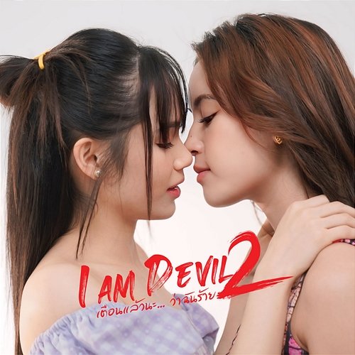 I AM DEVIL2 Ost. Pinky Subhisara, Mook Napapach, นรินทร ณ บางช้าง