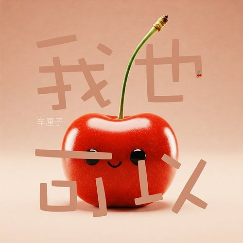 I Do Cherry