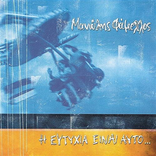 I Eftyhia Einai Afto...(bonus tracks) Manolis Famellos