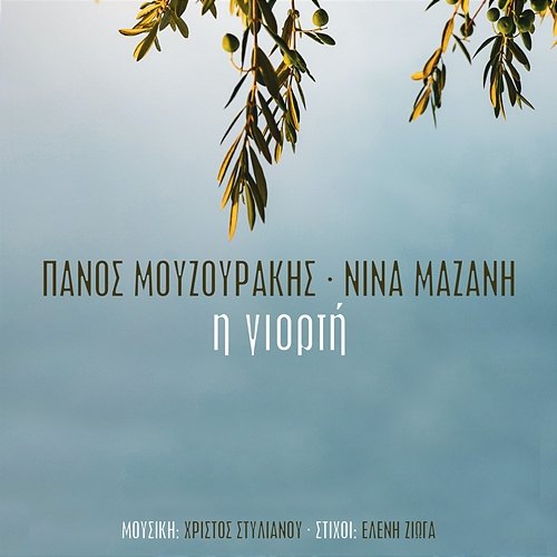 I Giorti Panos Mouzourakis, Nina Mazani