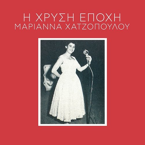 I Hrisi Epohi Marianna Hatzopoulou