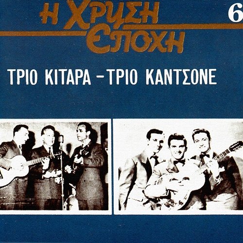 I Hrisi Epohi Trio Kitara, Trio Kantsone