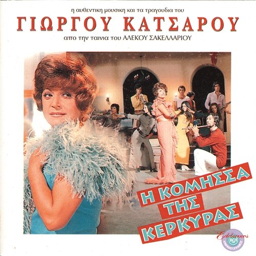 I Komisa Tis Kerkiras Original Soundtrack