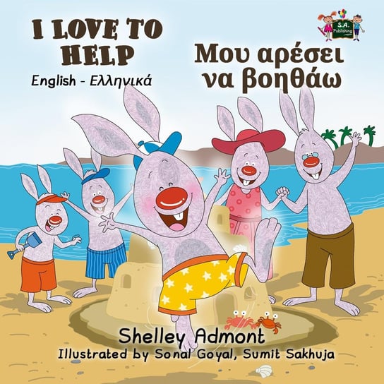 I Love to Help Μου αρέσει να βοηθάω Shelley Admont