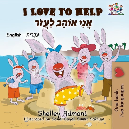 I Love to Help אֲנִי אוֹהֵב לַעֲזוֹר - ebook epub Shelley Admont