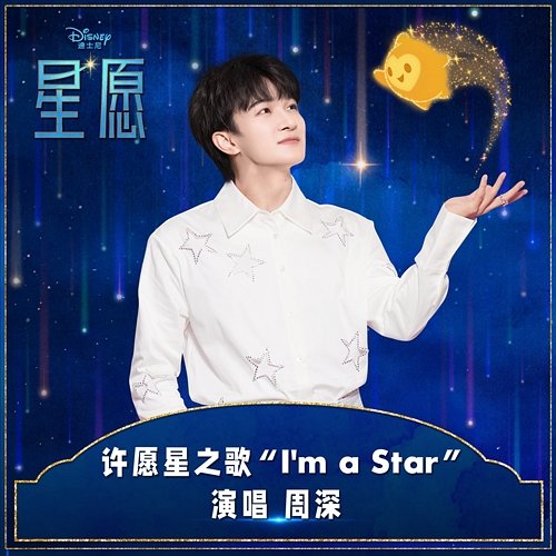 I'm A Star Zhou Shen