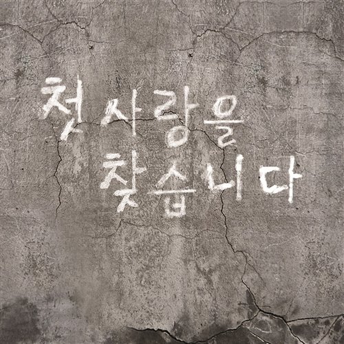 I'm Looking For First Love (Instrumental) Suh Young Eun