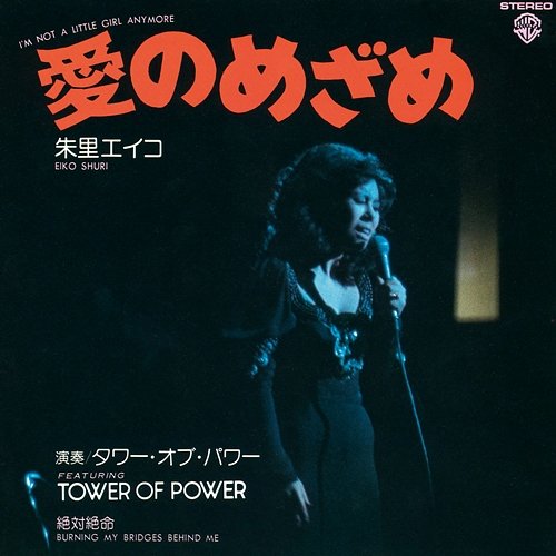 I'm Not a Little Girl Anymore Eiko Shuri feat. Tower Of Power
