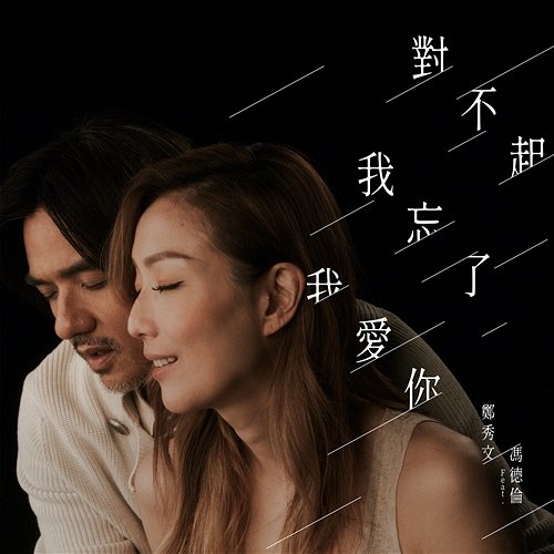 I'm Sorry I Forgot And I Love You (Interlude From Movie "Hero") Sammi Cheng feat. Stephen Fung