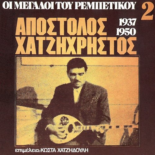 I Megali Tou Rebetikou 1937-1950 Apostolos Hatzihristos