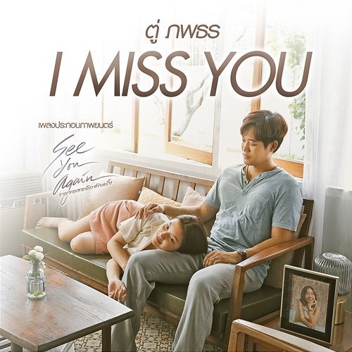 I MISS YOU (เพลงประกอบภาพยนตร์ "See You Again ขอเจอเธออีกสักครั้ง") Two Popetorn