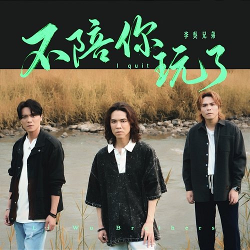 I quit Li Wu Brothers