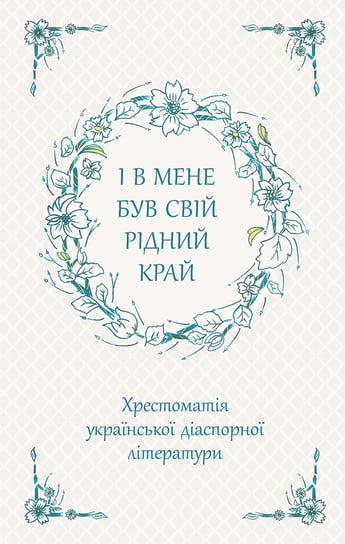І В МЕНЕ БУВ СВІЙ РІДНИЙ КРАЙ ХРЕСТОМАТІЯ УКРАЇНСЬКОЇ ДІАСПОРНОЇ ЛІТЕРАТУРИ / I miałem swój ojczysty kraj. Zebranie ukraińskiej literatury diaspornej Maryna Vardanyan
