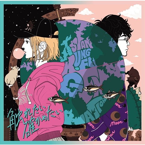 I Want To Touch You And Be Sure ASIAN KUNG-FU GENERATION feat. Moeka Shiotsuka