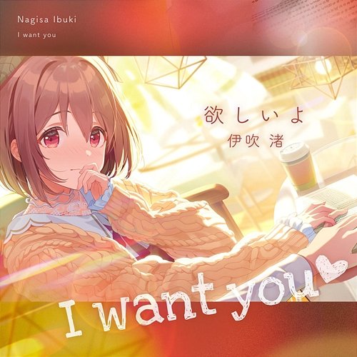 I want you Nagisa Ibuki (CV:Kokona Natsume)