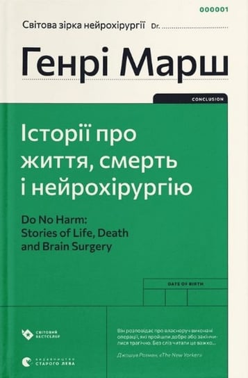 I wreszcie. Sprawy życia i śmierci wer. ukraińska Marsh Henry